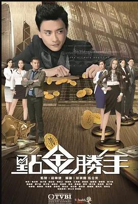 点金胜手国语海报